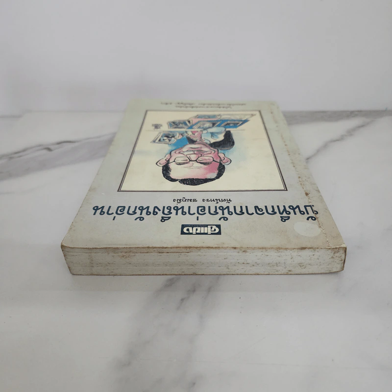 บันทึกจากนักอ่านถึงนักอ่าน - ทัศน์ทรง ชมภูมิ่ง รูปที่ 4