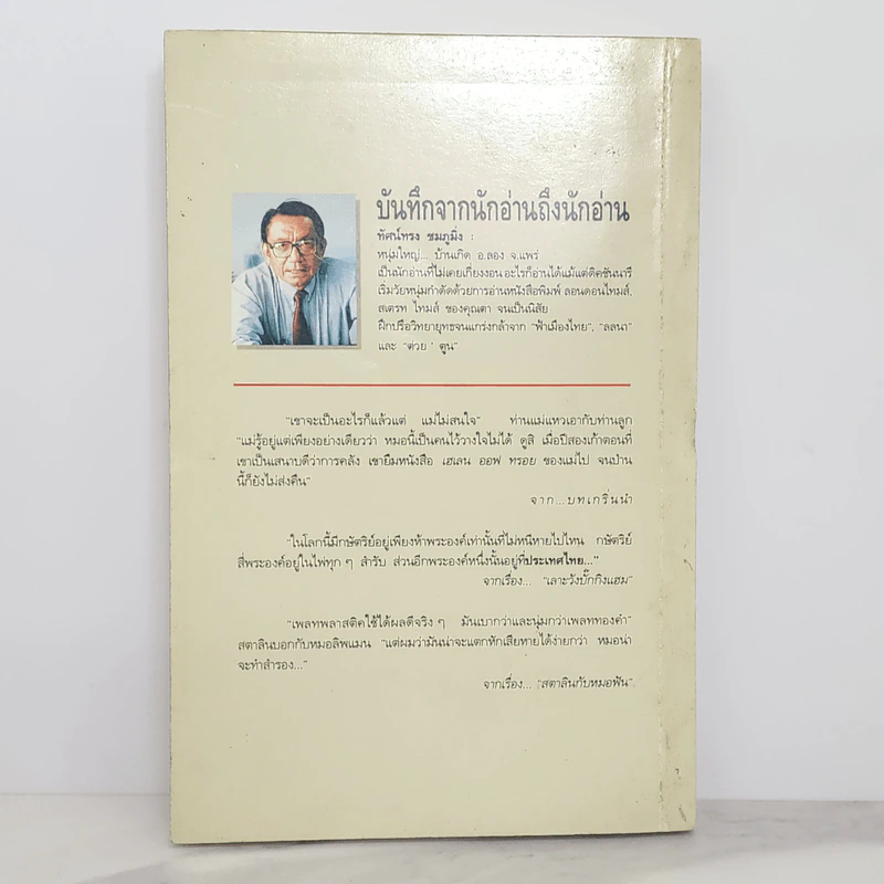 บันทึกจากนักอ่านถึงนักอ่าน - ทัศน์ทรง ชมภูมิ่ง รูปที่ 8