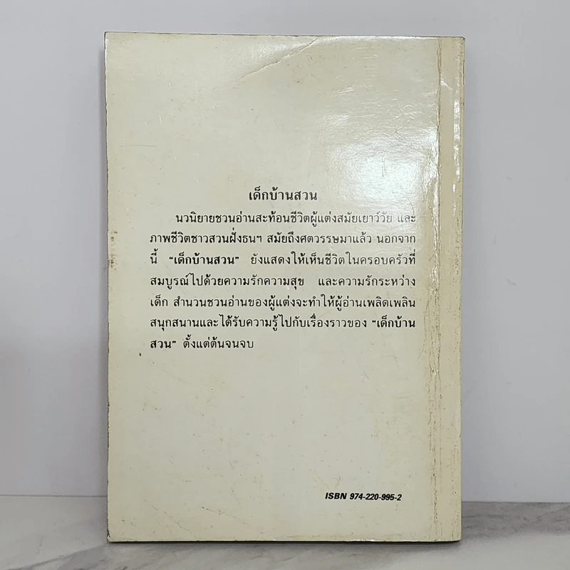 เด็กบ้านสวน - พ.เนตรรังษี รูปที่ 6