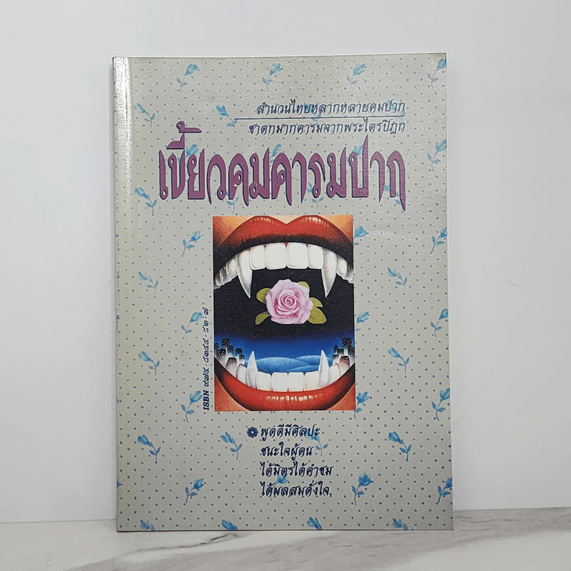 เขี้ยวคมคารมปาก - ณวมพุทธ รูปที่ 1