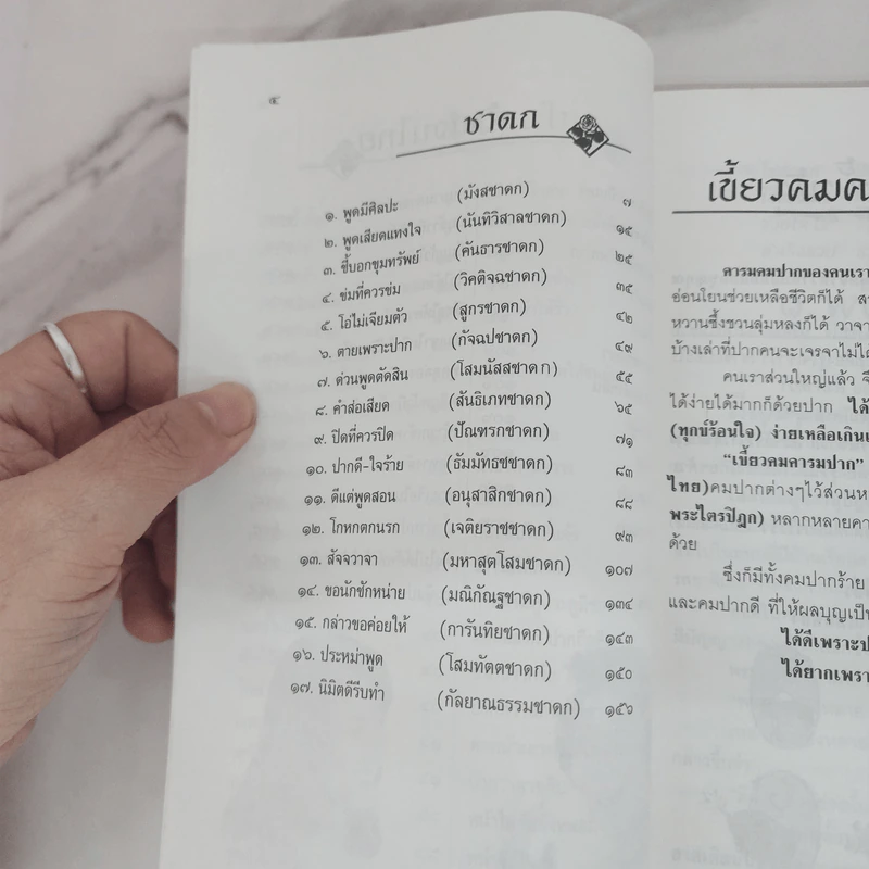 เขี้ยวคมคารมปาก - ณวมพุทธ รูปที่ 8