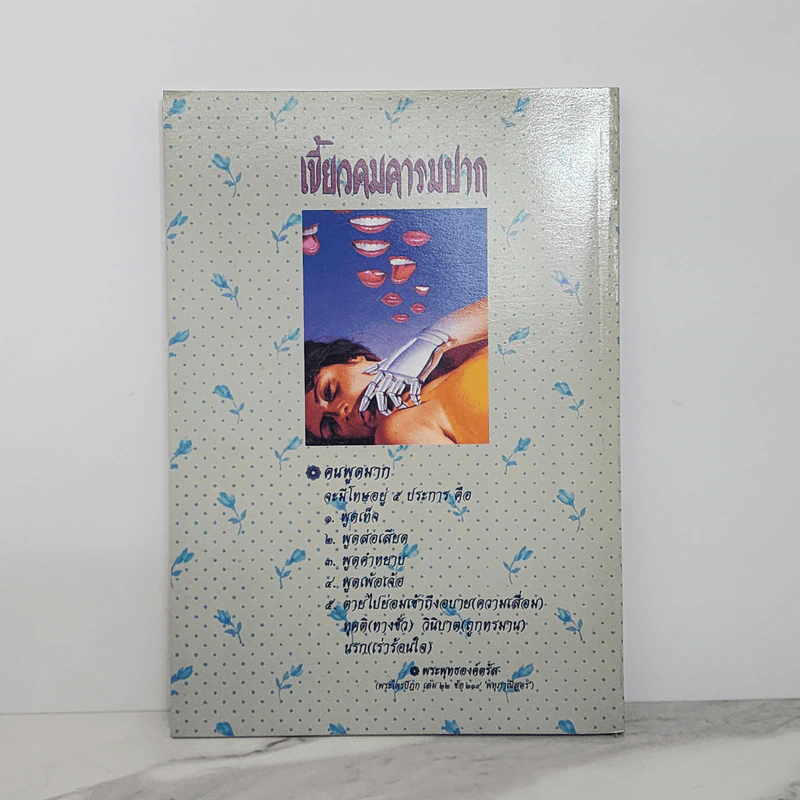 เขี้ยวคมคารมปาก - ณวมพุทธ รูปที่ 6