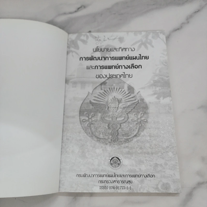 นโยบายและทิศทางการพัฒนาการแพทย์แผนไทยและการแพทย์ทางเลือกของประเทศไทย รูปที่ 4