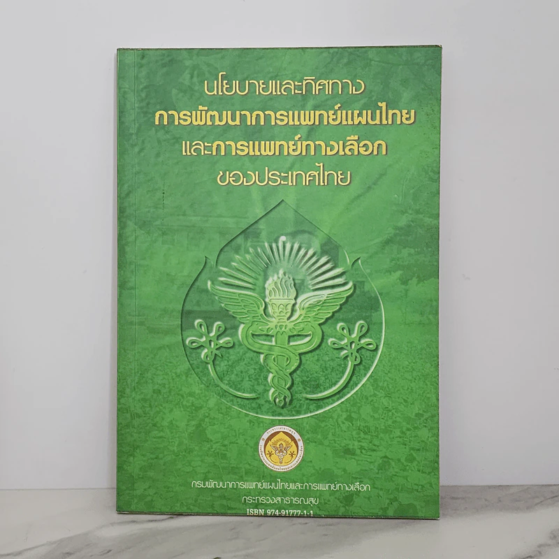 นโยบายและทิศทางการพัฒนาการแพทย์แผนไทยและการแพทย์ทางเลือกของประเทศไทย รูปที่ 1