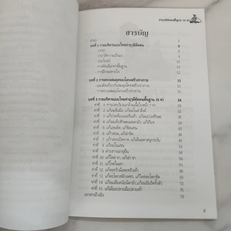 ฤาษีดัดตน ขยับกาย สบายชีวี ด้วยกายบริหารแบบไทย ฤาษีดัดตนพื้นฐาน 15 ท่า รูปที่ 5
