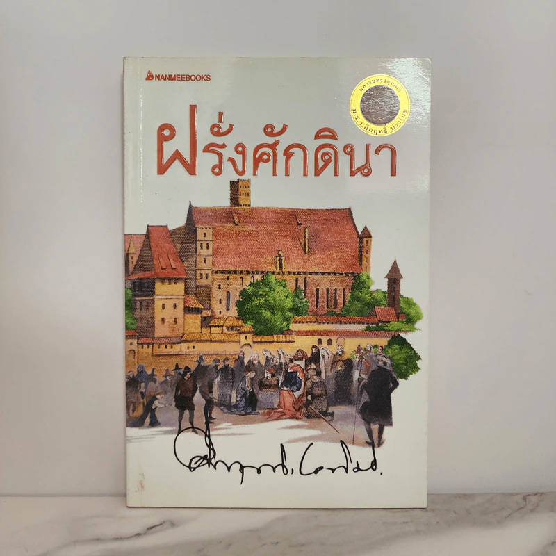 ฝรั่งศักดินา - ม.ร.ว.คึกฤทธิ์ ปราโมช รูปที่ 1