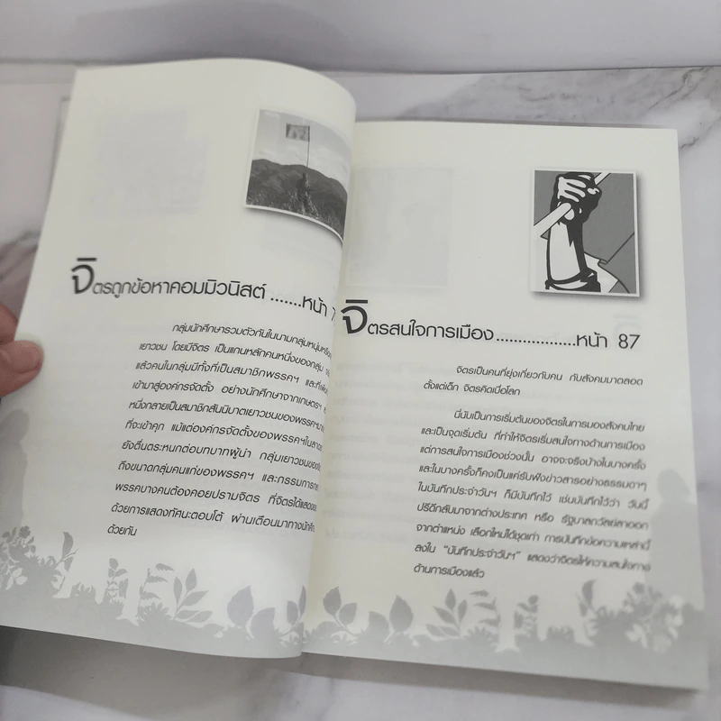 ฟัง เขียน คิดกับชีวิต จิตร ภูมิศักดิ์ - บุญชัย ใจเย็น รูปที่ 11