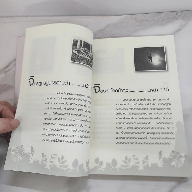 ฟัง เขียน คิดกับชีวิต จิตร ภูมิศักดิ์ - บุญชัย ใจเย็น รูปที่ 13