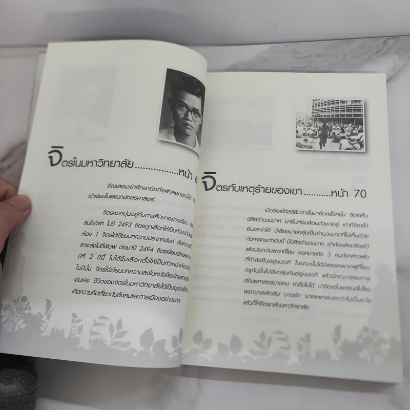 ฟัง เขียน คิดกับชีวิต จิตร ภูมิศักดิ์ - บุญชัย ใจเย็น รูปที่ 10