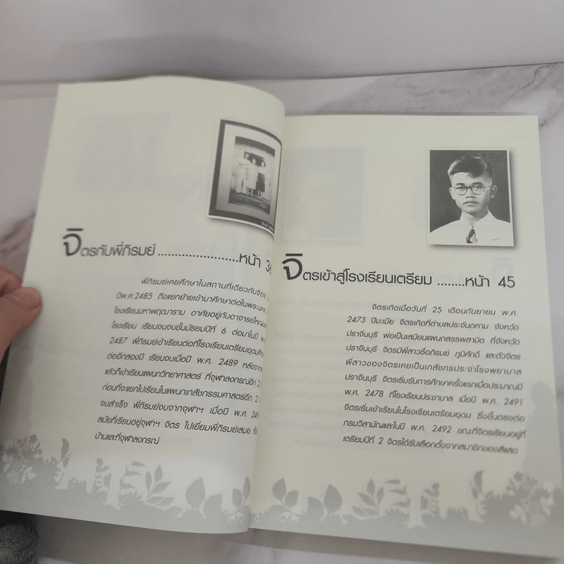 ฟัง เขียน คิดกับชีวิต จิตร ภูมิศักดิ์ - บุญชัย ใจเย็น รูปที่ 9
