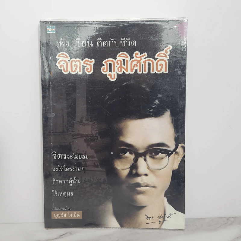 ฟัง เขียน คิดกับชีวิต จิตร ภูมิศักดิ์ - บุญชัย ใจเย็น รูปที่ 1