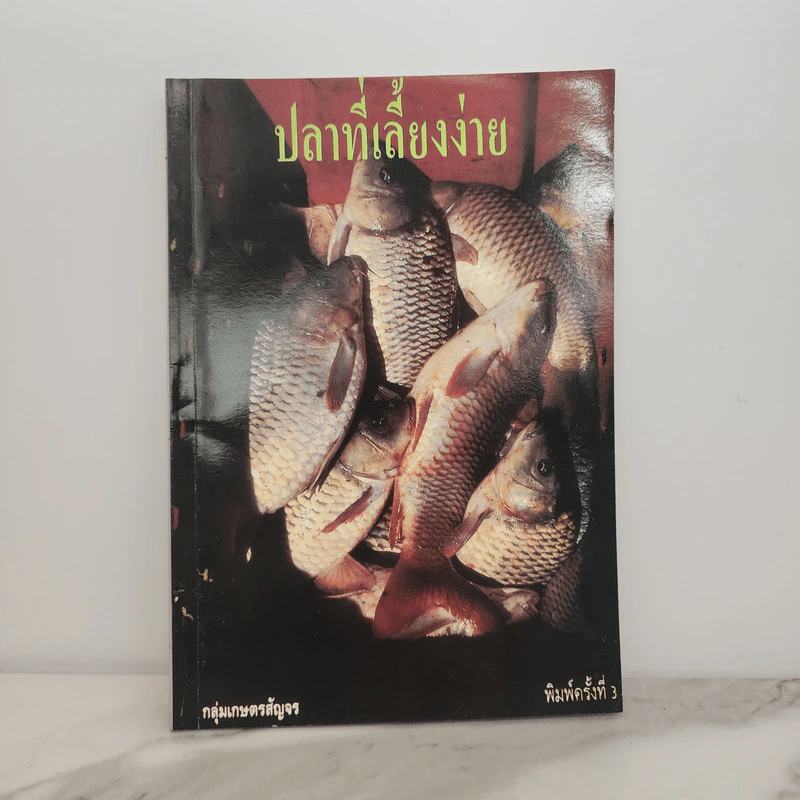 ปลาที่เลี้ยงง่าย - กลุ่มเกษตรสัญจร รูปที่ 1