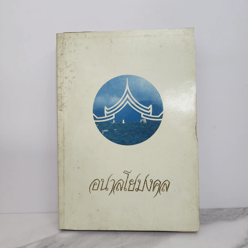 อนาลโยมงคล รูปที่ 1