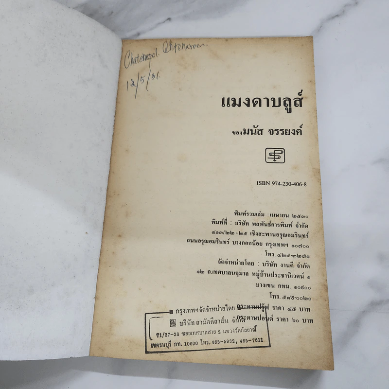 แมงดาบลูส์ รวมชุดเฒ่าทีนเอจ - มนัส จรรยงค์ รูปที่ 7
