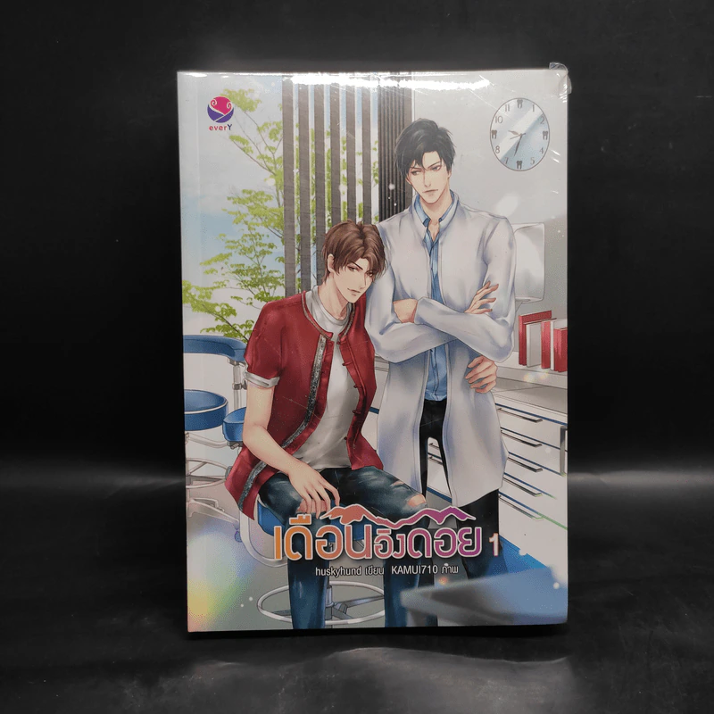 นิยายวาย เดือนอิงดอย 2 เล่มจบ - huskyhund รูปที่ 1