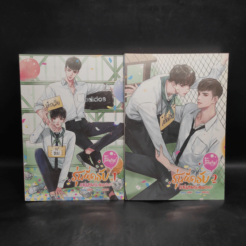 นิยายวาย Freshy! รุ่นพี่ครับ แต่งงานกับผมเถอะ 2 เล่มจบ - WRA* รูปที่ 1
