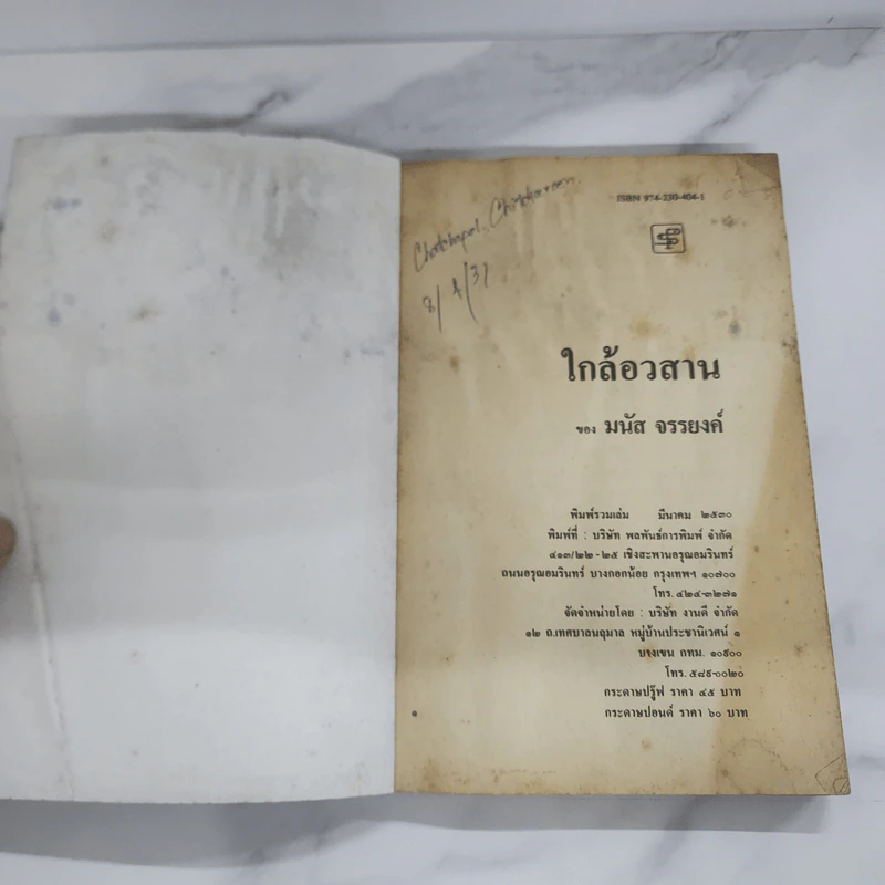 ใกล้อวสาน รวมชุดนักสู้แห่งนาคร - มนัส จรรยงค์ รูปที่ 6