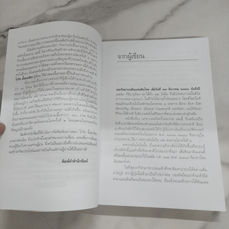 เล่าความหลังครั้งสงคราม - โกวิท ตั้งตรงจิตร รูปที่ 9