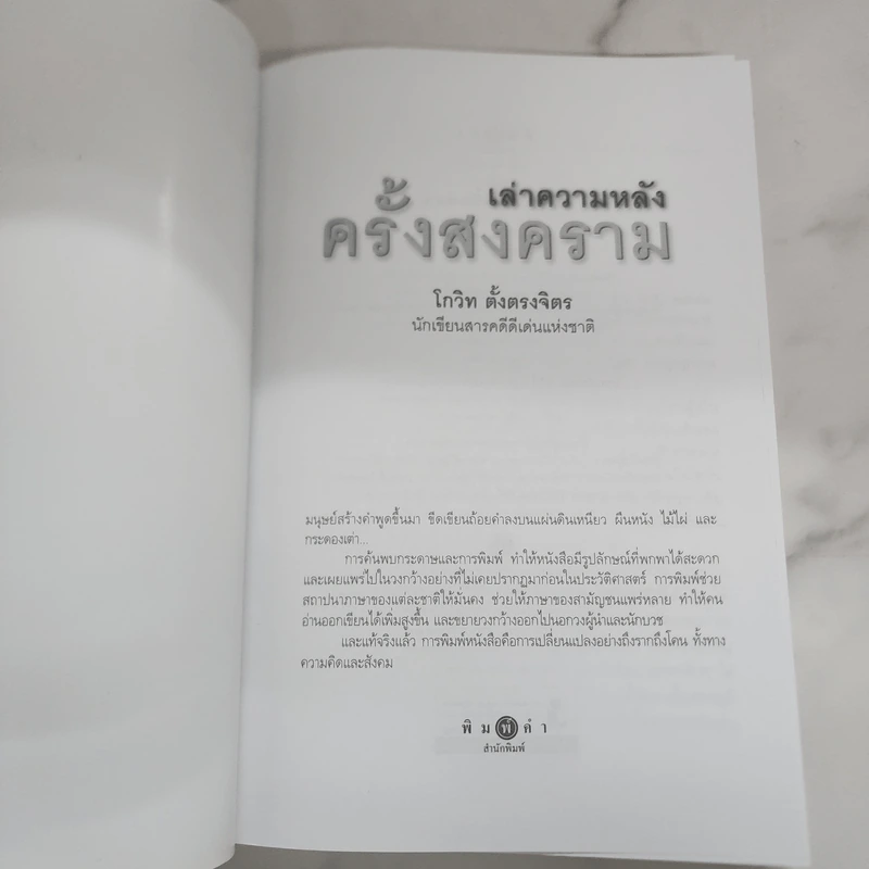 เล่าความหลังครั้งสงคราม - โกวิท ตั้งตรงจิตร รูปที่ 7