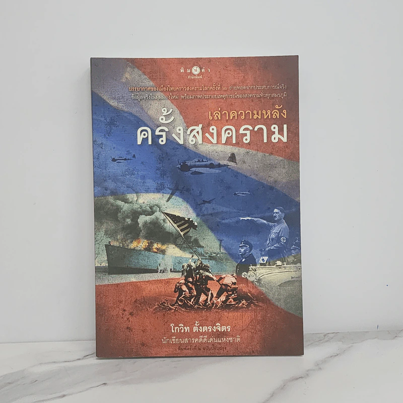 เล่าความหลังครั้งสงคราม - โกวิท ตั้งตรงจิตร รูปที่ 1