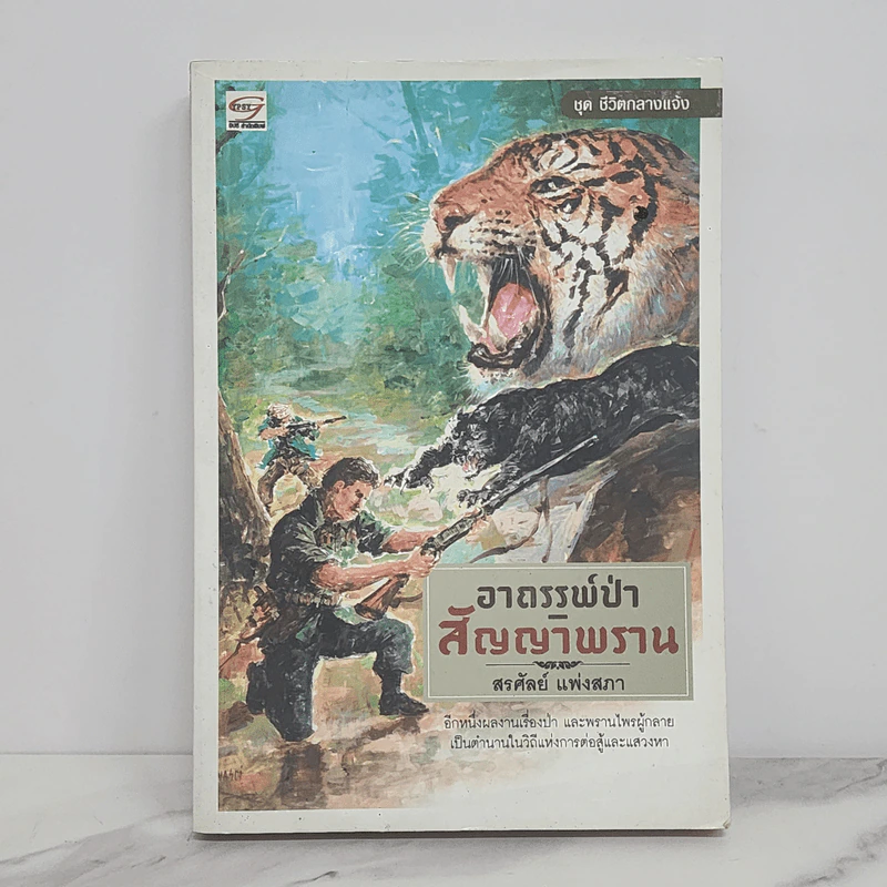 อาถรรพ์ป่า สัญญาพราน - สรศัลย์ แพ่งสภา รูปที่ 1