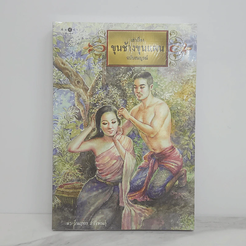 เล่าเรื่องขุนช้างขุนแผน ฉบับสมบูรณ์ - ดร.รื่นฤทัย สัจจพันธุ์ รูปที่ 1