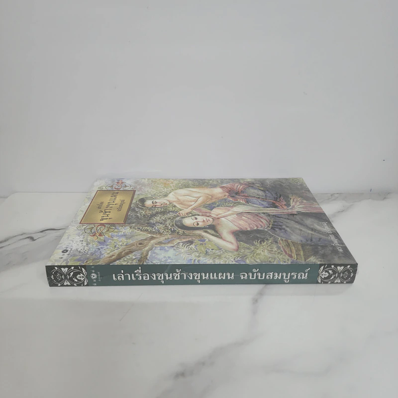 เล่าเรื่องขุนช้างขุนแผน ฉบับสมบูรณ์ - ดร.รื่นฤทัย สัจจพันธุ์ รูปที่ 2
