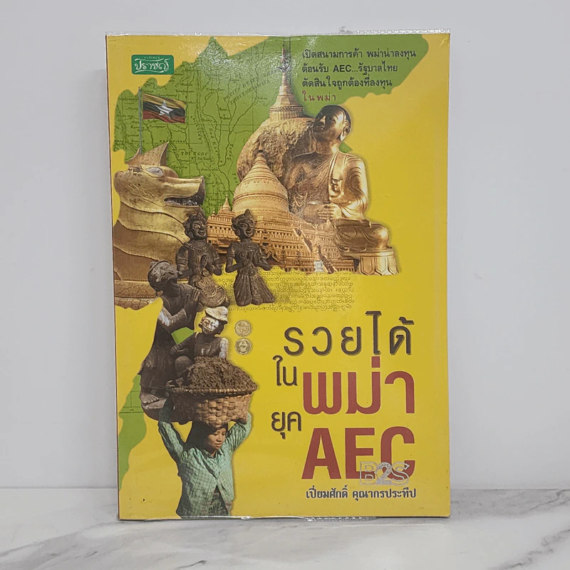รวยได้ในพม่ายุค AEC - เปี่ยมศักดิ์ คุณากรประทีป รูปที่ 1
