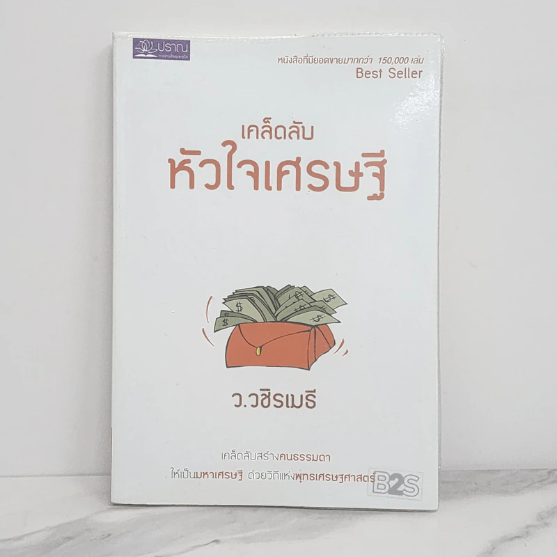 เคล็ดลับหัวใจเศรษฐี - ว.วชิรเมธี รูปที่ 1