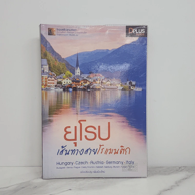 ยุโรป เส้นทางสายโรแมนติก รูปที่ 1