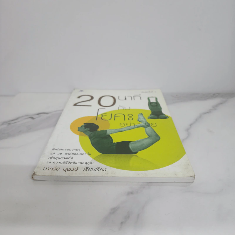 20 นาทีกับโยคะอย่างง่าย - ปาจรีย์ นุพงษ์ รูปที่ 5