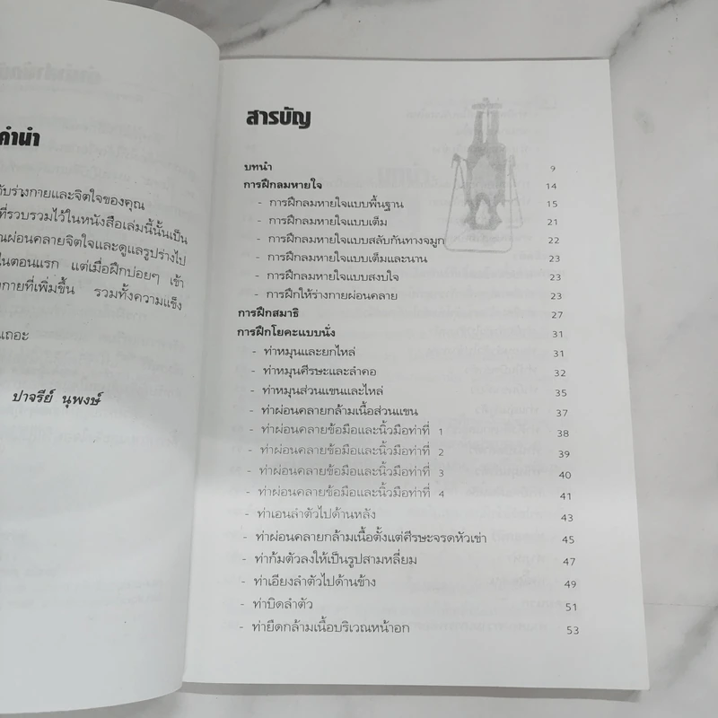 20 นาทีกับโยคะอย่างง่าย - ปาจรีย์ นุพงษ์ รูปที่ 7