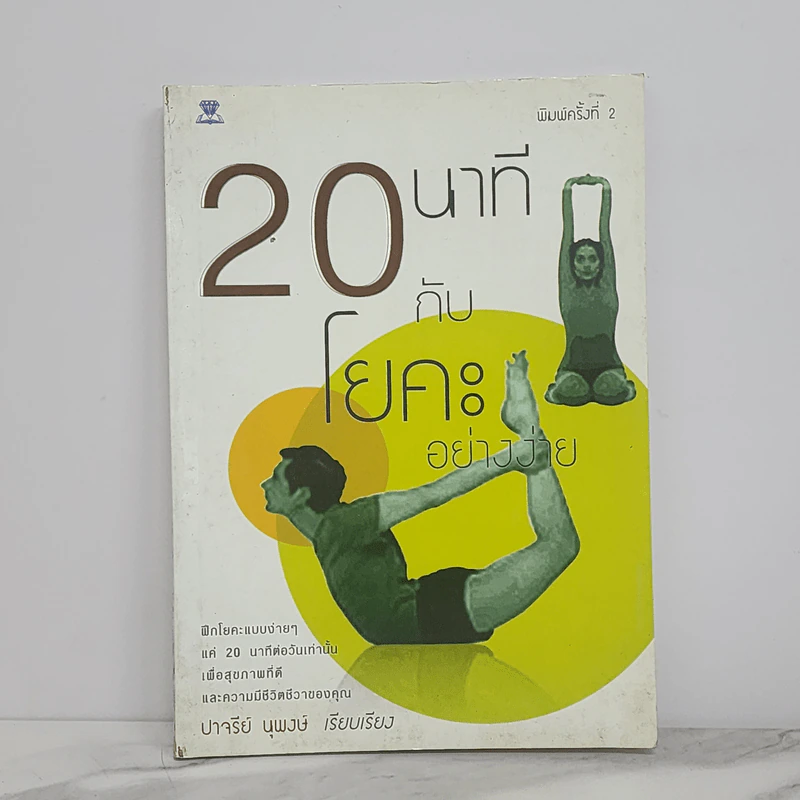 20 นาทีกับโยคะอย่างง่าย - ปาจรีย์ นุพงษ์ รูปที่ 1