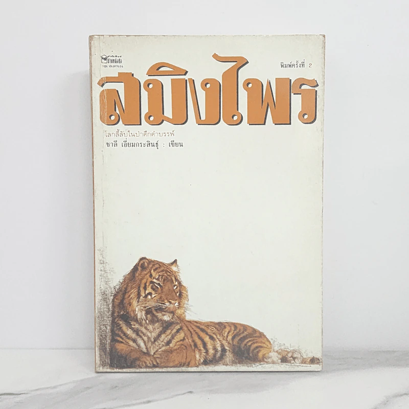 สมิงไพร - ชาลี เอี่ยมกระสินธุ์ รูปที่ 1