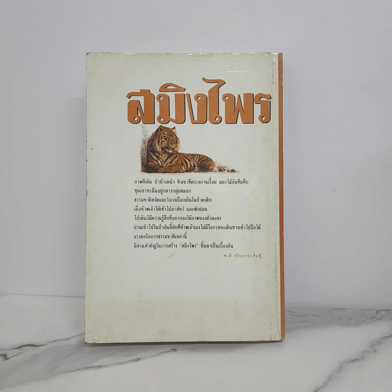 สมิงไพร - ชาลี เอี่ยมกระสินธุ์ รูปที่ 9
