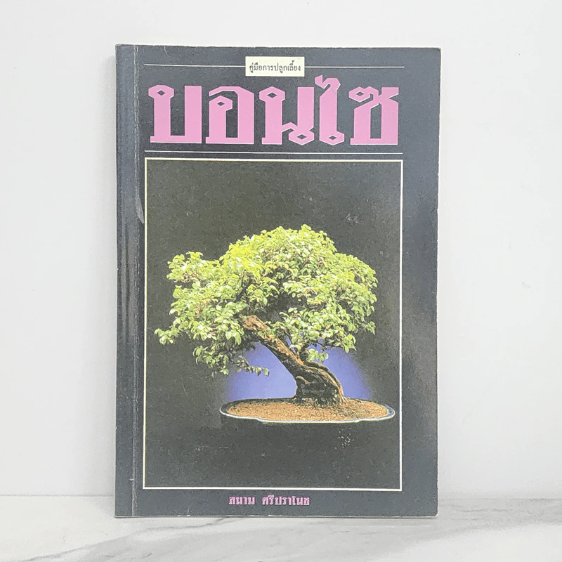 คู่มือการปลูกเลี้ยง บอนไซ - สมาน ศรีปราโมช รูปที่ 1