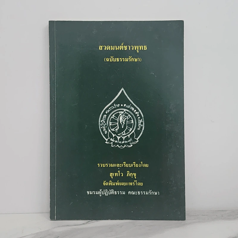 สวดมนต์ชาวพุทธ (ฉบับธรรมรักษา) - สุเทโว ภิกขุ รูปที่ 1