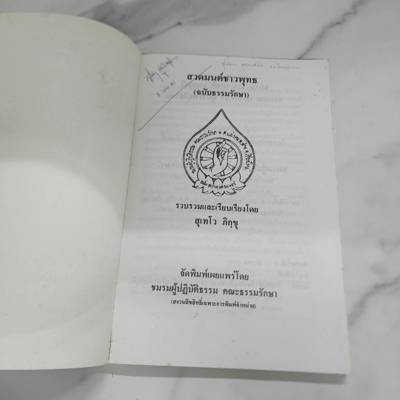 สวดมนต์ชาวพุทธ (ฉบับธรรมรักษา) - สุเทโว ภิกขุ รูปที่ 6