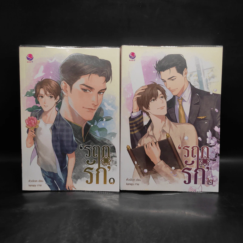 นิยายวาย รฤกรัก 2 เล่มจบ - ตั่วเจ้เจค รูปที่ 1