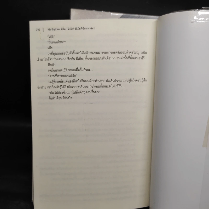 นิยายวาย MY ENGINEER มีช็อป มีเกียร์ มีเมียรึยังวะ 2 เล่มจบ - หม่อมแม่ (Mommae) รูปที่ 7