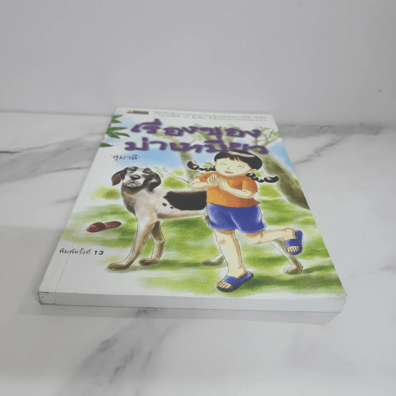 เรื่องของม่าเหมี่ยว - สุมาลี รูปที่ 5