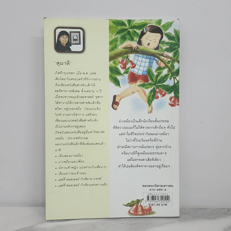เรื่องของม่าเหมี่ยว - สุมาลี รูปที่ 9
