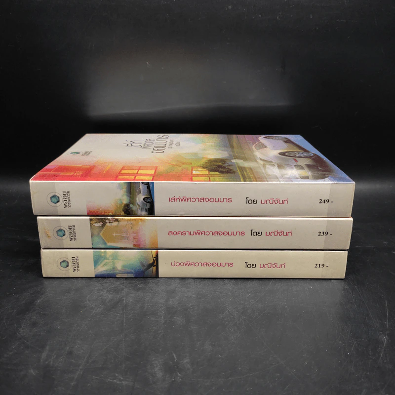 ชุด เทพบุตรมาร 3 เล่ม บ่วงพิศวาสจอมมาร + สงครามพิศวาสจอมมาร + เล่ห์พิศวาสจอมมาร - มณีจันท์ รูปที่ 2