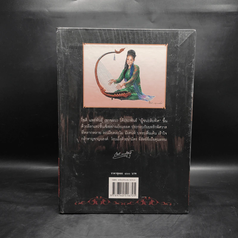 Box Set ผู้ชนะสิบทิศ เล่ม 1-2 - ยาขอบ (โชติ แพร่พันธุ์) รูปที่ 2