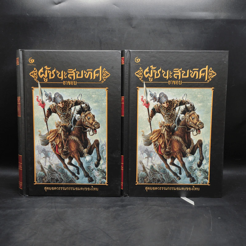 Box Set ผู้ชนะสิบทิศ เล่ม 1-2 - ยาขอบ (โชติ แพร่พันธุ์) รูปที่ 4