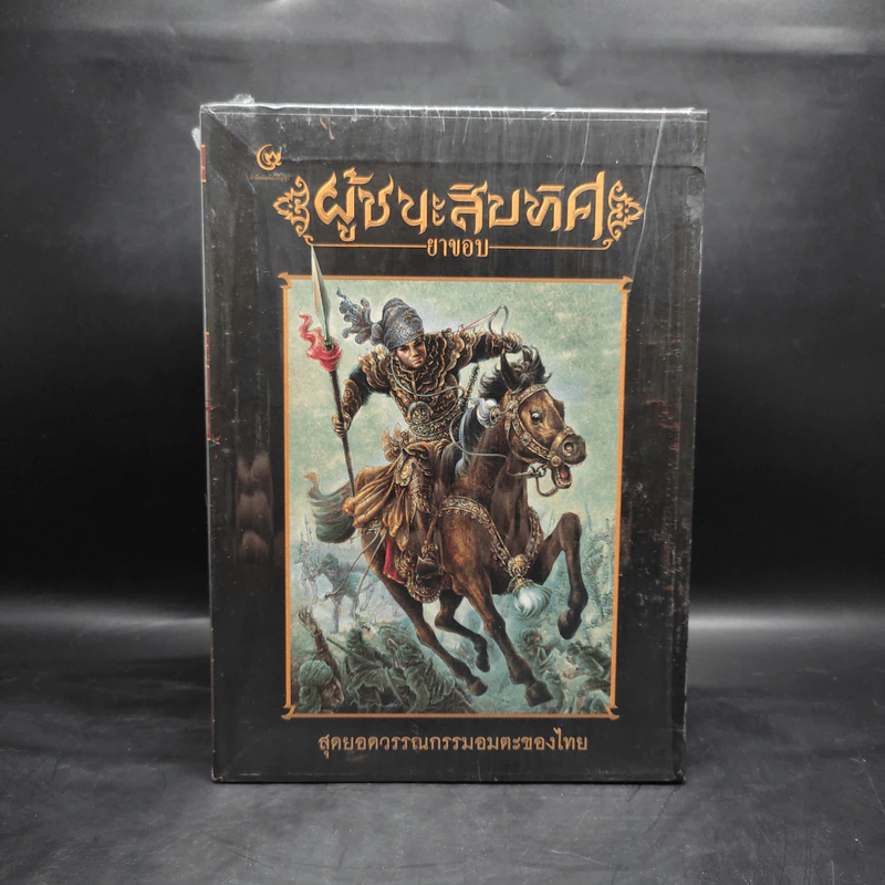 Box Set ผู้ชนะสิบทิศ เล่ม 1-2 - ยาขอบ (โชติ แพร่พันธุ์) รูปที่ 1