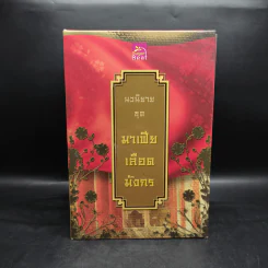 Boxset นิยายชุด มาเฟียเลือดมังกร 5 เล่ม ได้แก่ เสือ สิงห์ กระทิง แรด หงส์ - รพัด, ลิซ, ผักบุ้ง, ลิลลี่สีขาว, เรนนี่ รูปที่ 3