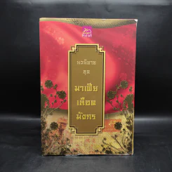 Boxset นิยายชุด มาเฟียเลือดมังกร 5 เล่ม ได้แก่ เสือ สิงห์ กระทิง แรด หงส์ - รพัด, ลิซ, ผักบุ้ง, ลิลลี่สีขาว, เรนนี่ รูปที่ 2
