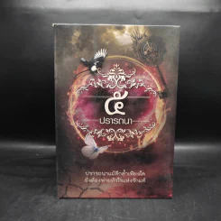 Box Set นิยายชุด 5 ปรารถนา ได้แก่ กรงพสุธา,ทองพญามาร,พันธะสีเพลิง,ลมอำพราง,วังวนวารี รูปที่ 3