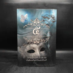 Box Set นิยายชุด 5 ปรารถนา ได้แก่ กรงพสุธา,ทองพญามาร,พันธะสีเพลิง,ลมอำพราง,วังวนวารี รูปที่ 2